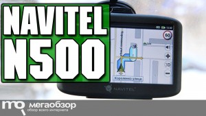 Обзор Navitel N500. Быстрый и точный навигатор 