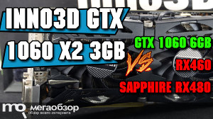 Обзор Inno3D GeForce GTX 1060 X2 3GB (N106F-2SDN-L5GS). Сравнение с Inno3D GTX 1060 Gaming OC 6GB (N1060-1SDN-N5GNX), Sapphire Radeon RX 470 Nitro+ 4GB (11256-01-20G) и RX 460 Nitro 4GB (11257-02-20G)
