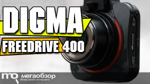Обзор Digma FreeDrive 400. Самый доступный видеорегистратор с Super HD