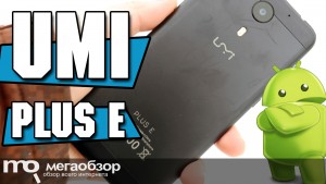 Обзор UMI Plus E. Лучший смартфон до 18000 рублей? Сравнение с UMI Plus