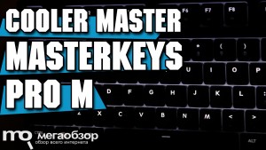 Обзор Cooler Master MasterKeys Pro M. Укороченный корпус без ущерба функциональности