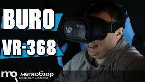 Обзор Buro VR-368. Недорогие и удобные VR-очки