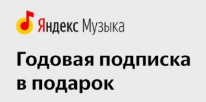 Год подписки на Яндекс.Музыку от Samsung для владельцев Android