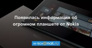 Nokia готовит огромный 18,4-дюймовый планшет