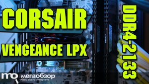 Обзор памяти Corsair Vengeance LPX DDR4-2133 (CMK8GX4M2A2133C13). Сравнение с Crucial BLE2C4G4D26AFEA и Kingston HX421C14FBK2/8