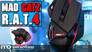 Обзор Mad Catz R.A.T.4. Игровая мышка с регулируемой спинкой