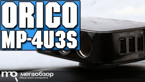 Обзор разветвителя прикуривателя ORICO MP-4U3S