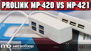 Обзор Prolink MP-420 и Prolink MP-421. Универсальный USB-хаб с USB-Type C