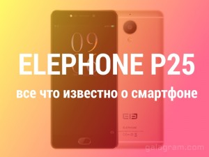 Анонс смартфона Elephone P25 состоится в конце этого месяца