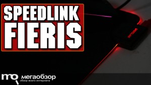 Обзор Speedlink FIERIS. Игровой коврик с подсветкой