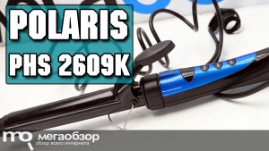 Обзор Polaris PHS 2609K. Щипцы для завивки волос