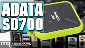Обзор ADATA SD700 256GB. Внешний диск с 3D NAND памятью (ASD700-256GU3)
