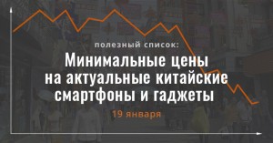  Минимальных цен на китайские смартфоны и гаджеты в зарубежных интернет-магазинах