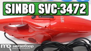 Обзор Sinbo SVC-3472. Хороший пылесос для уборки квартиры