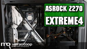Обзор ASRock Z270 Extreme4. Лучшая плата Z270 до 15000 рублей