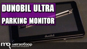 Обзор Dunobil Ultra Parking Monitor. Навигатор с парковочной камерой