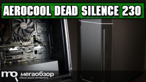 Обзор AeroCool Dead Silence 230 Black Edition. Тихий корпус с подсветкой