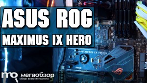 Обзор ASUS ROG MAXIMUS IX HERO. Материнская плата под разгон Intel Core i7-7700K: Kaby Lake до 5 ГГц