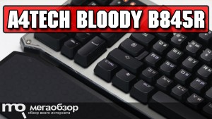 Обзор A4Tech Bloody B845R. Игровая клавиатура с левым расположением цифрового блока