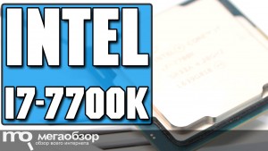 Обзор процессора Intel Core i7-7700K Kaby Lake. Сравнение с прошлыми поколениями