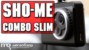 Обзор Sho-Me Combo Slim. Комбо-видеорегистратор с тонким корпусом и записью Super HD