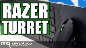 Обзор Razer Turret (RZ84-01330100-B3G1). Игровой набор для PC-игр на диване