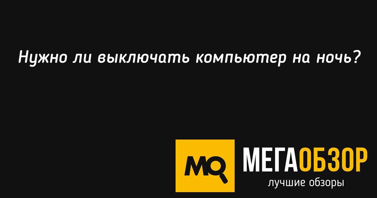 Нужно ли выключать компьютер по окончании работы