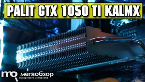 Обзор Palit GeForce GTX 1050 Ti 4GB KalmX (NE5105T018G1-1070H). Видеокарта с пассивным охлаждением