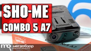Обзор Sho-Me Combo №5 А7. Комбо-видеорегистратор с Super HD и ГЛОНАСС