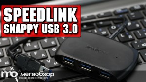 Обзор активного хаба Speedlink SNAPPY USB 3.0 Active