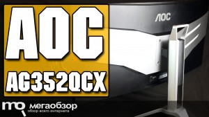 Обзор AOC AG352QCX. Изогнутый 35-дюймовый монитор 21:9 с частотой 200 Гц