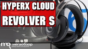Обзор HyperX Cloud Revolver S. Флагманская игровая гарнитура со звуком Dolby