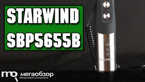 Обзор StarWind SBP5655B. Недорогой и функциональный погружной блендер