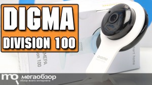 Обзор Digma DiVision 100. Видеонаблюдение для дома и офиса с облаком