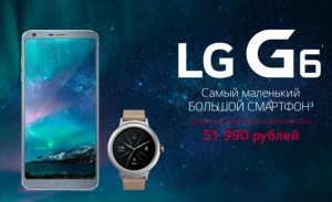 Начался предзаказ на LG G6 в России