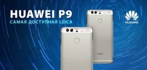 Смартфоны Huawei P9 и P9 Plus