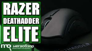 Обзор RAZER DeathAdder Elite. Лучшая игровая мышка