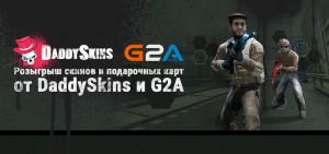 G2A и много розыгрышей