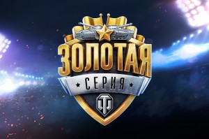 Гранд-финал Wargaming.net League в Москве будет бесплатным