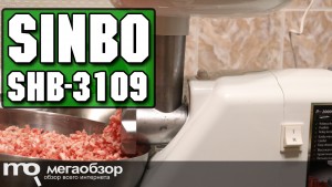 Обзор Sinbo SHB-3109. Компактная, тихая и функциональная мясорубка