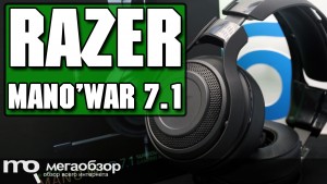 Обзор Razer ManO’War 7.1. Заявка на лучшую игровую гарнитуру