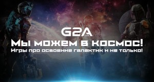 G2A и много космических игр