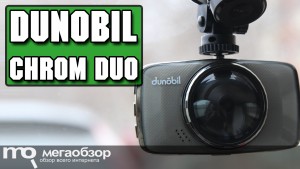 Обзор Dunobil Chrom Duo. Видеорегистратор с камерой заднего вида