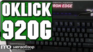 Обзор OKLICK 920G IRON EDGE. Механическая клавиатура с подсветкой