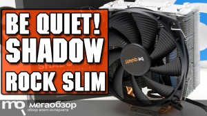 Обзор be quiet! SHADOW ROCK SLIM. Компактная и эффективная башня под Intel и AMD