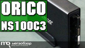 Обзор Orico NS100C3. Внешний корпус для жесткого диска USB 3.0