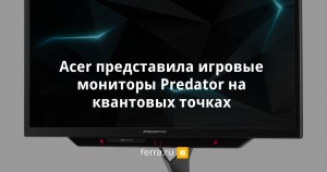 Опубликованы характеристики  монитора Acer Predator X27 