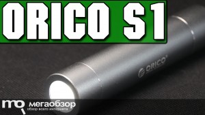 Обзор ORICO S1. Внешняя батарейка с ярким фонариком