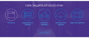 Защита от DDOS атак и как выбрать