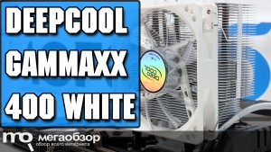 Обзор Deepcool GAMMAXX 400 White. Народная башня в белых доспехах